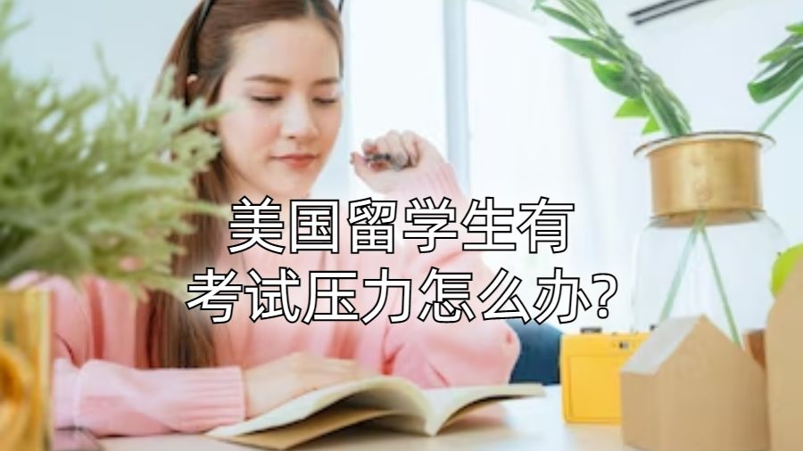 美國(guó)留學(xué)生有考試壓力怎么辦?