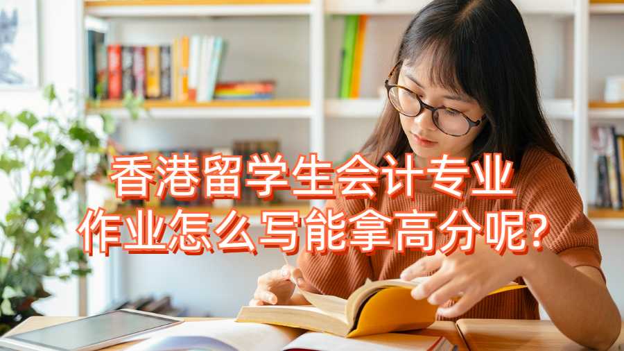香港留學生會計專業(yè)作業(yè)怎么寫能拿高分呢?