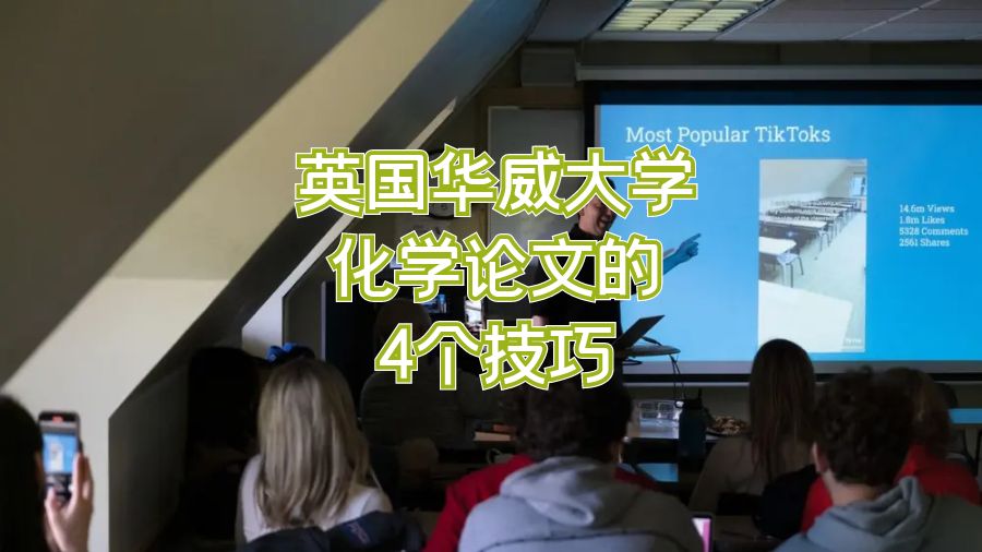 英國華威大學化學論文的4個技巧