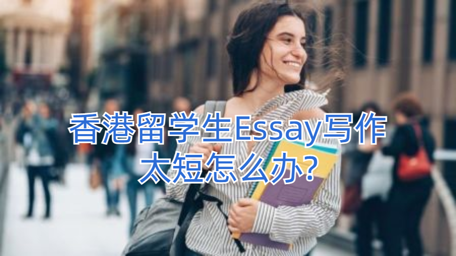 香港留學生Essay寫作太短怎么辦?