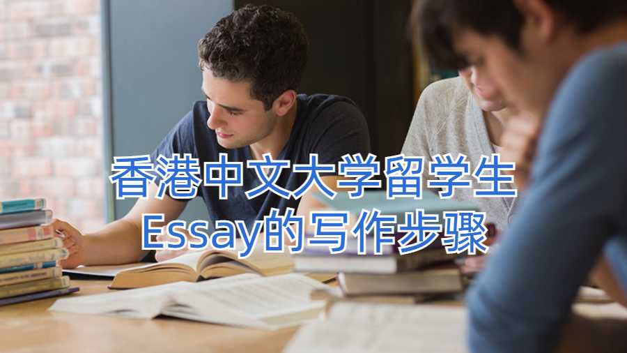 香港中文大學留學生Essay的寫作步驟