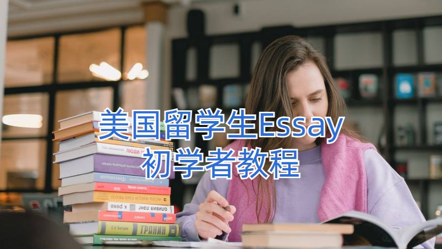 美國留學生Essay初學者教程