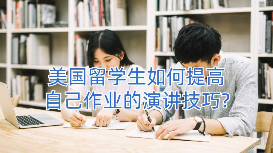 美國留學生如何提高自己作業(yè)的演講技巧?