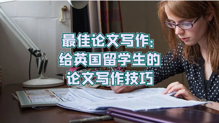 最佳論文寫作：給英國留學生的論文寫作技巧