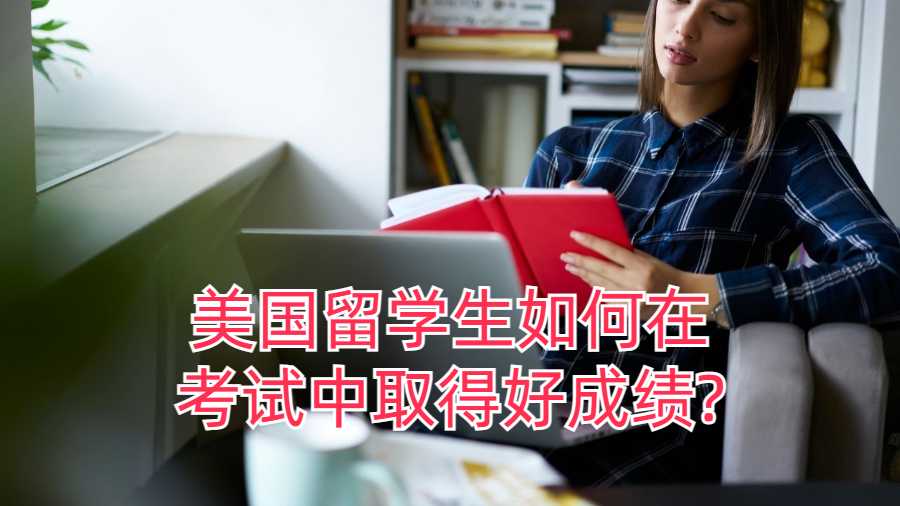 美國留學(xué)生如何在考試中取得好成績?