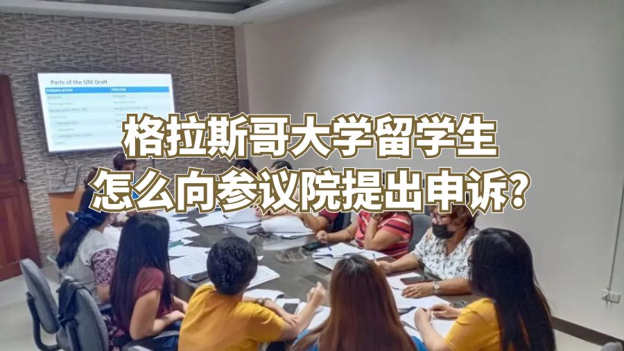 格拉斯哥大學(xué)留學(xué)生怎么向參議院提出申訴?