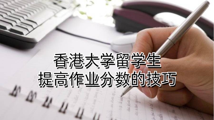 香港大學留學生提高作業(yè)分數(shù)的技巧
