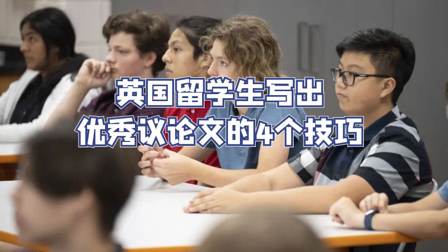 英國留學生寫出優秀議論文的4個技巧