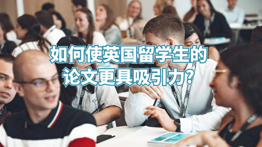 如何使英國留學生的論文更具吸引力?