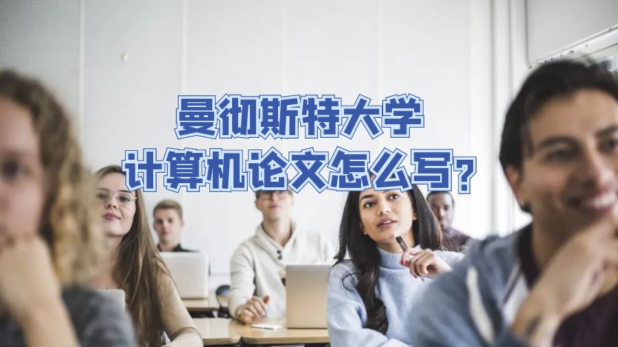 曼徹斯特大學計算機論文怎么寫?