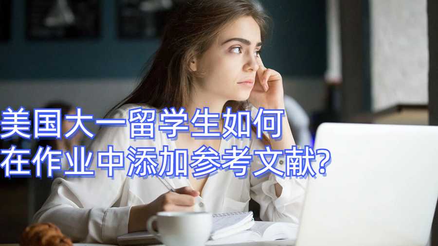 美國大一留學生如何在作業(yè)中添加參考文獻?