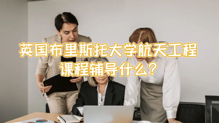 英國(guó)布里斯托大學(xué)航天工程課程輔導(dǎo)什么?