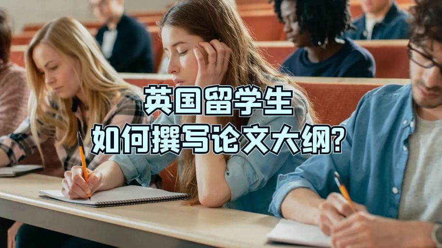 英國留學生如何撰寫論文大綱?