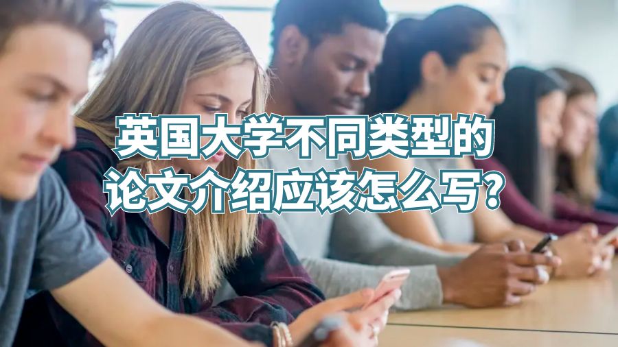 英國大學不同類型的論文介紹應該怎么寫?