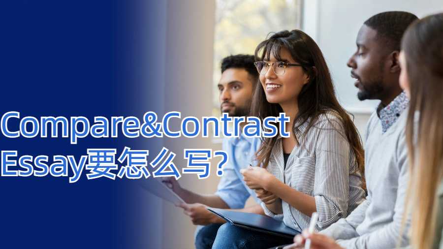 美國留學(xué)生Compare and Contrast Essay要怎么寫?