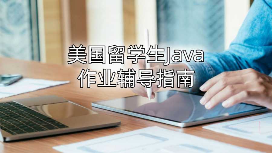 美國留學(xué)生Java作業(yè)輔導(dǎo)指南