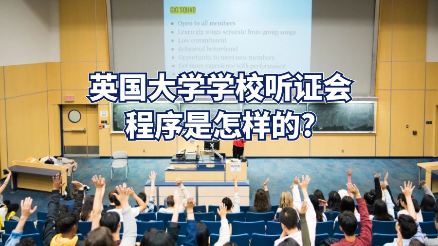 英國(guó)大學(xué)學(xué)校聽(tīng)證會(huì)程序是怎樣的?