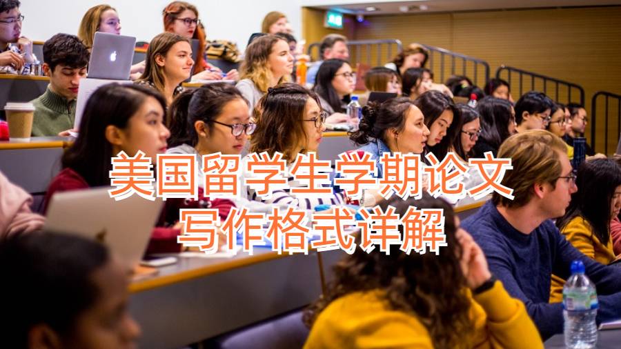 美國留學生學期論文寫作格式詳解