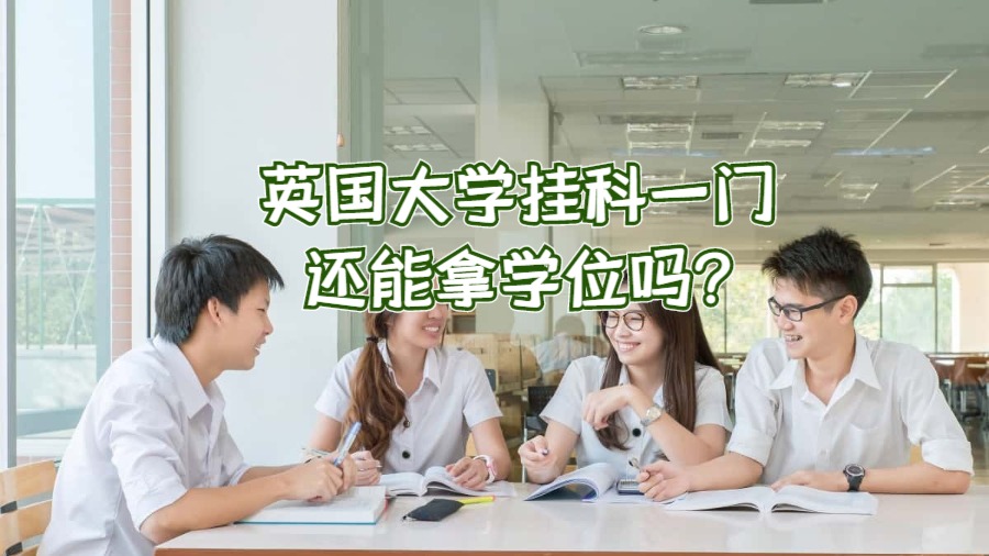 英國大學(xué)掛科一門還能拿學(xué)位嗎?
