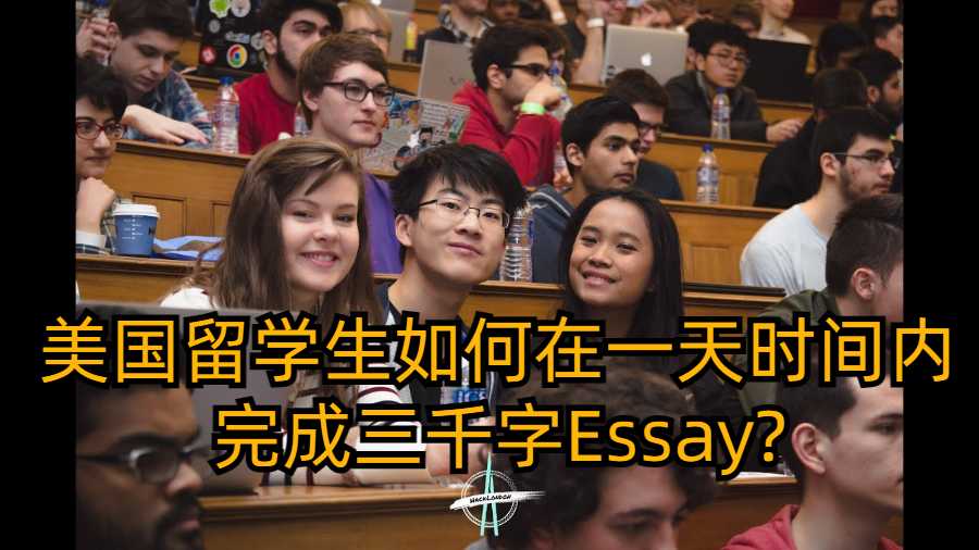 美國留學(xué)生如何在一天時間內(nèi)完成三千字Essay?