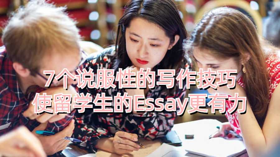 7個說服性的寫作技巧使留學生的Essay更有力