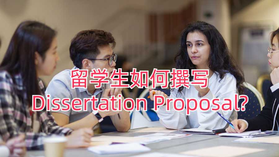 留學(xué)生如何撰寫Dissertation Proposal?