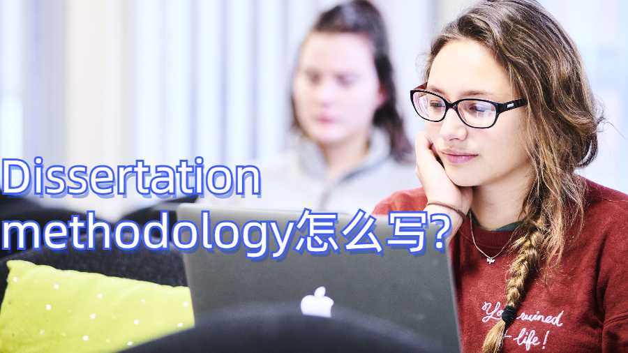 美國留學(xué)生Dissertation methodology怎么寫?