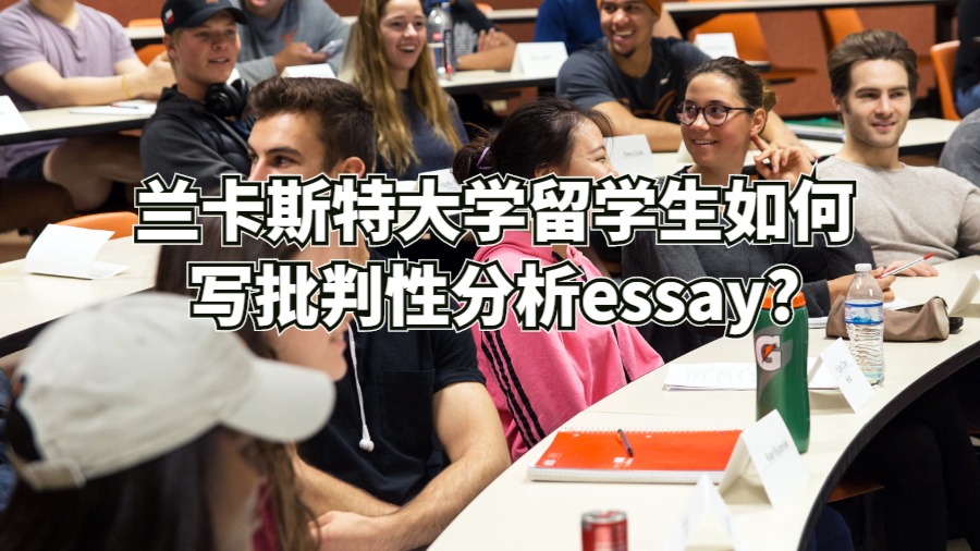 蘭卡斯特大學留學生如何寫批判性分析essay?
