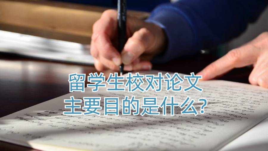 留學生校對論文主要目的是什么?
