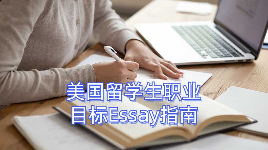 美國留學生職業目標Essay指南