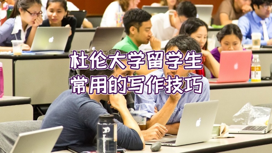 杜倫大學(xué)留學(xué)生常用的寫作技巧