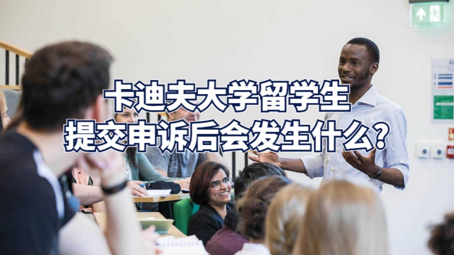 卡迪夫大學(xué)留學(xué)生提交申訴后會發(fā)生什么?