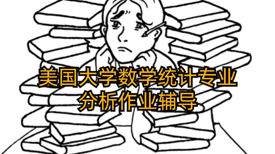 美國大學(xué)數(shù)學(xué)統(tǒng)計(jì)專業(yè)分析作業(yè)輔導(dǎo)