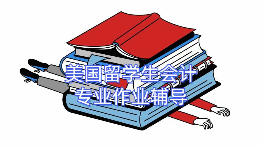 美國留學(xué)生會(huì)計(jì)專業(yè)作業(yè)輔導(dǎo)
