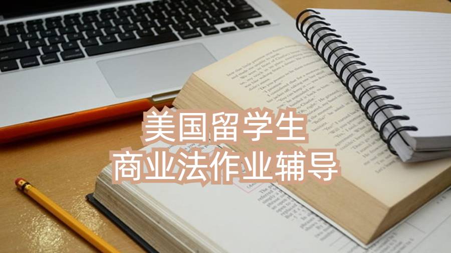 美國留學(xué)生商業(yè)法作業(yè)輔導(dǎo)
