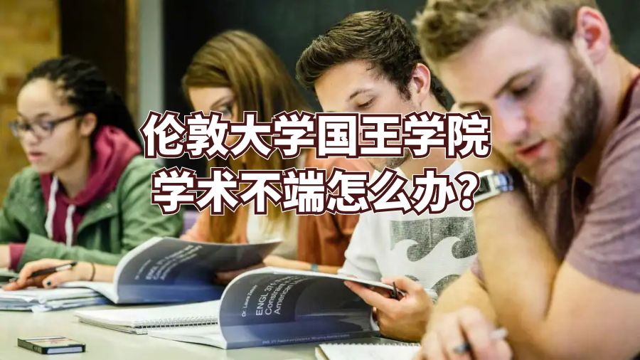 倫敦大學(xué)國王學(xué)院學(xué)術(shù)不端怎么辦?