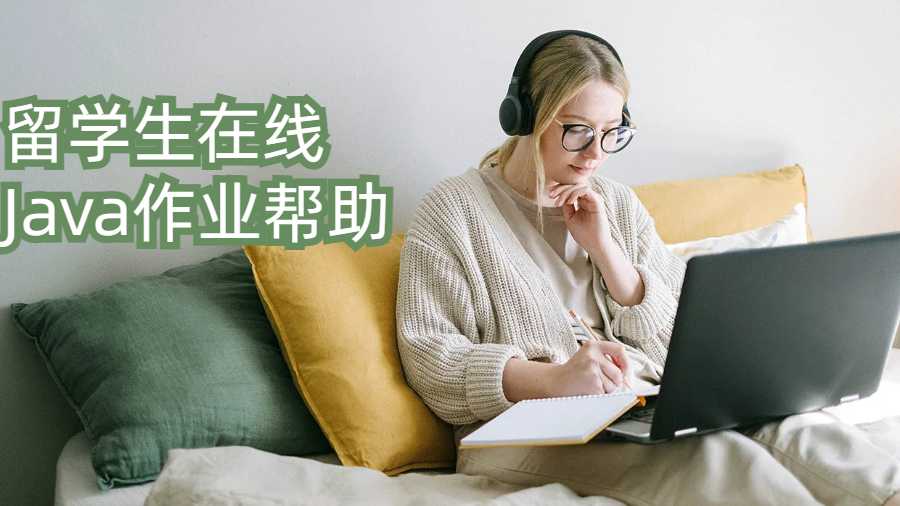 留學(xué)生如何才能找到頂級(jí)的在線Java作業(yè)幫助?