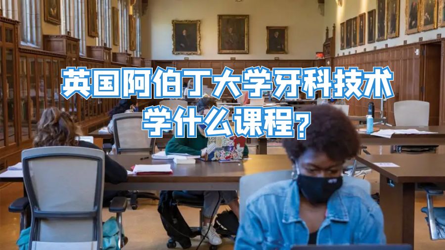 英國阿伯丁大學(xué)牙科技術(shù)學(xué)什么課程?