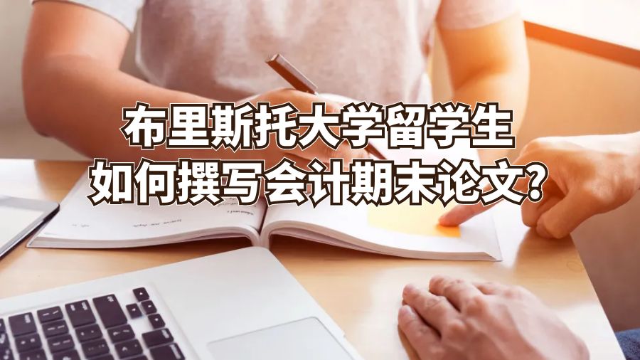 布里斯托大學留學生如何撰寫會計期末論文?