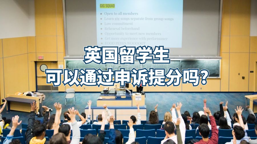 英國留學(xué)生可以通過申訴提分嗎?