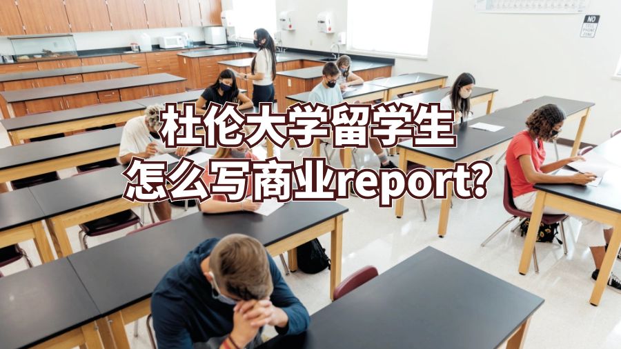 杜倫大學(xué)留學(xué)生怎么寫(xiě)商業(yè)report?