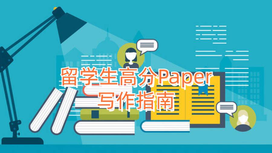 留學生高分Paper寫作指南