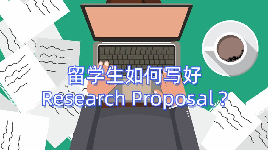 留學(xué)生如何寫好Research Proposal ?