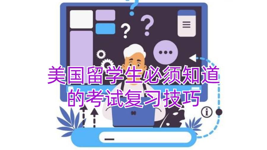 美國(guó)留學(xué)生必須知道的考試復(fù)習(xí)技巧