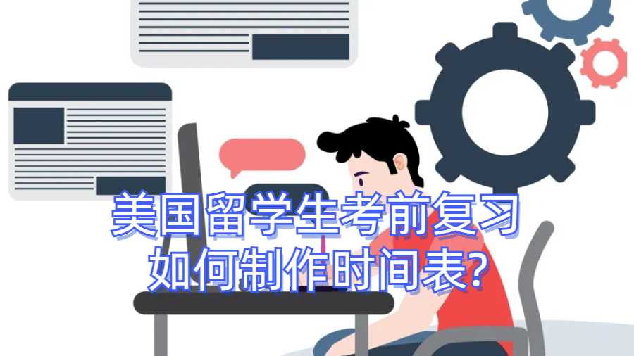 美國(guó)留學(xué)生考前復(fù)習(xí)如何制作時(shí)間表?