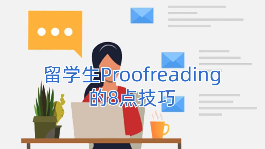 留學生Proofreading的8點技巧