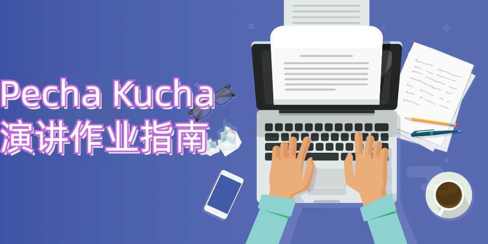留學(xué)生Pecha Kucha 演講作業(yè)指南