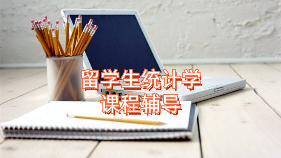 統計學重要嗎?留學生統計學課程輔導