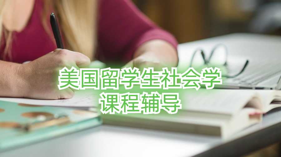 美國留學(xué)生社會學(xué)課程輔導(dǎo)