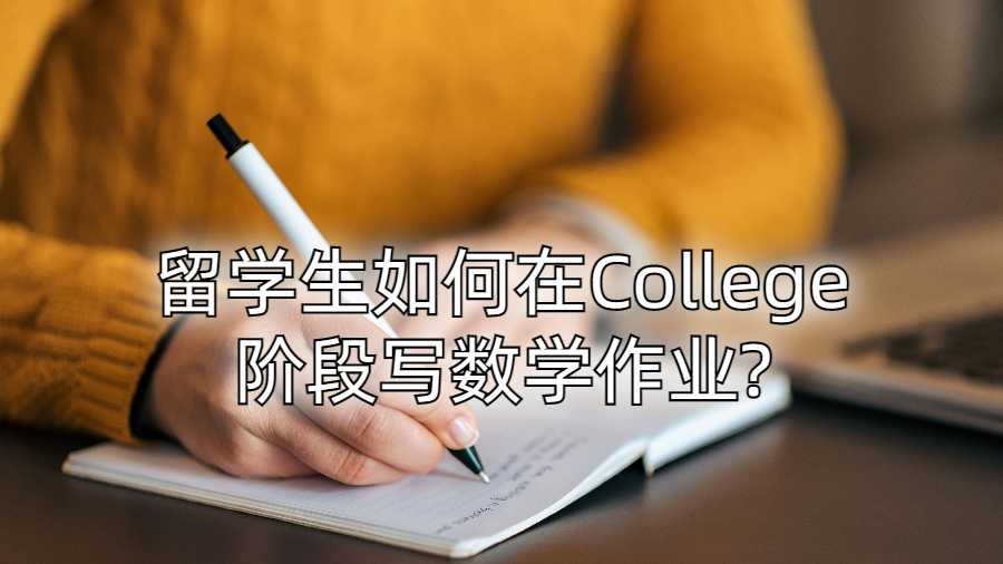 留學生如何在College階段寫數學Assignment?